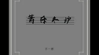 箫乐冬炉 窦唯 xiaoyuedonglu douwei 箫乐冬炉 窦唯 xiaoyuedonglu douwei