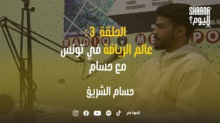 Shaana Lyoum Podcast - Episode 3 l أهمية الرياضة في حياتنا اليومية مع حسام الشريف