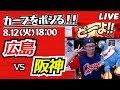 カープvsタイガース　CARP応援&実況&雑談ライブ配信（8/12)広島×阪神