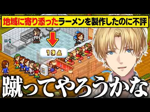 コンプラギリギリを攻めたり地域に寄り添ったラーメンを作ったのに辛口評価されるエビオのラーメン屋経営【こだわりラーメン館/にじさんじ切り抜き/エクス・アルビオ】