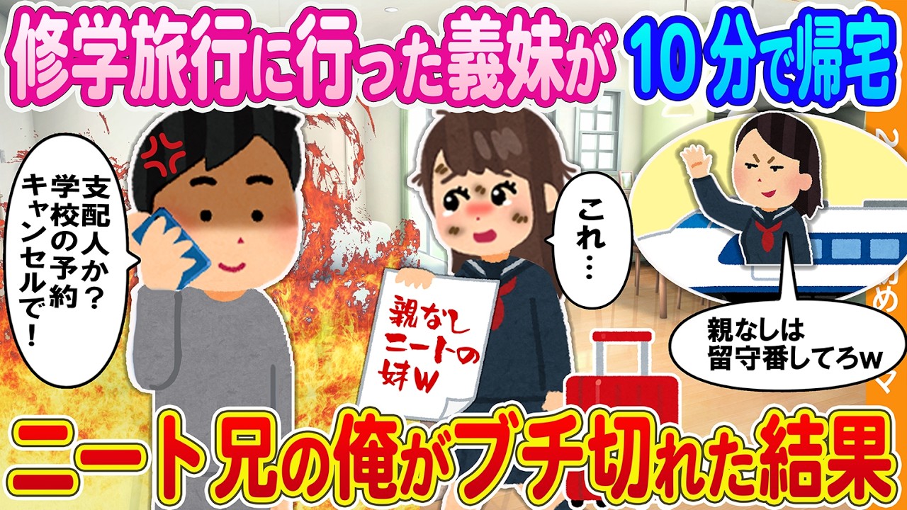 【2ch馴れ初め】修学旅行に行ったはずの義妹が10分で帰宅→自宅警備員でニート兄の俺がブチギレた結果