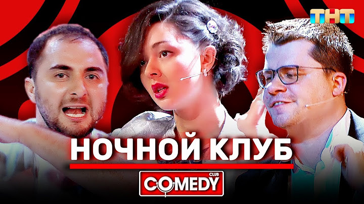 Камеди Клаб «Ночной клуб» Марина Кравец Гарик Харламов Демис Карибидис