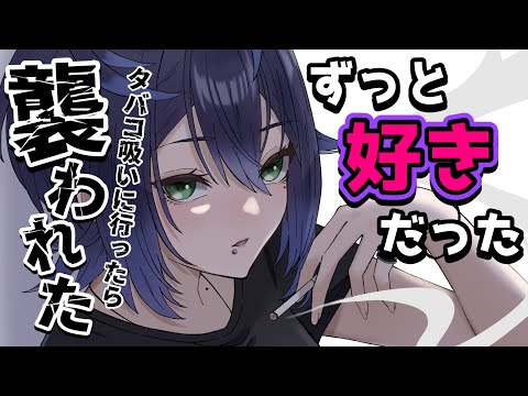 【逆NTR】ガラの悪い腐れ縁の幼馴染に誘われてついていったら……【男性向けシチュボASMR】