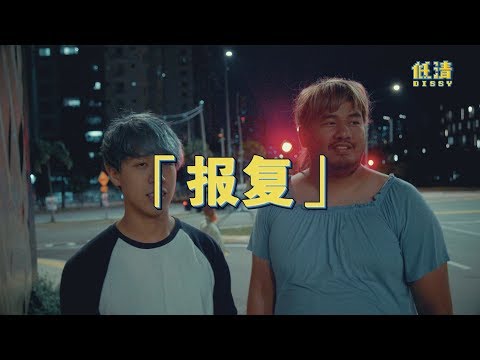 與妹紙拍拖遇上搶劫還被劫匪笑窮, 我發誓要努力賺錢！｜ 低清 Dissy ｜ 搞笑日常 ｜