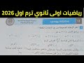 حل امتحان محافظة بورسعيد رياضيات أولى ثانوي ترم اول 2026