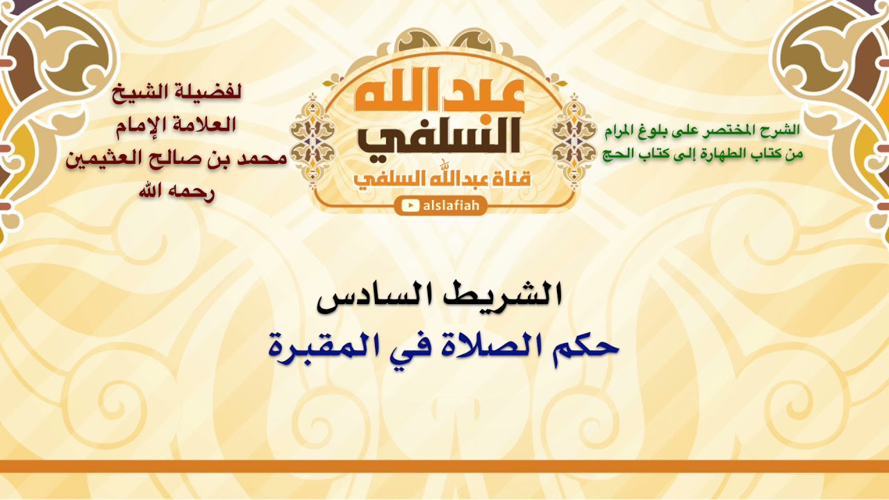 الشيخ ابن عثيمين : حكم الصلاة في المقبرة
