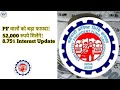 EPFO Big Update: PF वालों को मिलेंगे 52,000 रुपये! | 8.75% नया ब्याज? | EPFO Interest Rate 2025