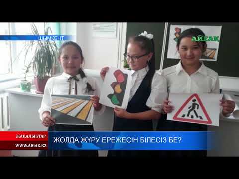 20.09.2019 Жолда жүру ережесін білесіз бе?