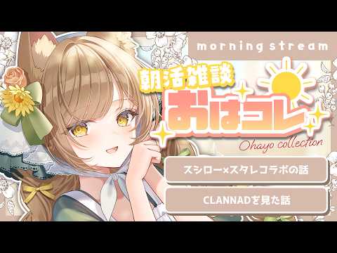 【朝活/ #雑談 】元気が出る朝活！初見さん大歓迎◎/縦型配信【 葉桜このは/ #新人vtuber 】#shorts #short