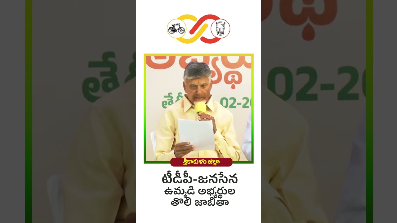 Первый список кандидатов TDP-JSP в Шрикакуламе 