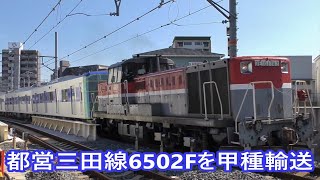 都営三田線6500形第2編成　近畿車輌から甲種輸送