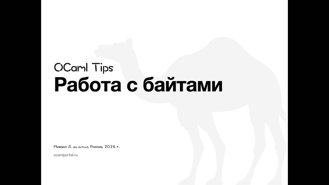 OCaml tips. Работа с байтовыми данными на OCaml