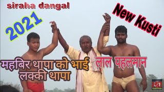 Lucky Thapa Ke Kusti Kamlanagarpalika Ke Pahelwani Kusti 2021 Lucky Thapa Ke Kusti Kamlanagarpalika Ke Pahelwani Kusti 2021