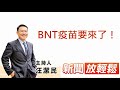 BNT疫苗要來了!│【新聞放輕鬆】汪潔民 主持 20210712 BNT疫苗要來了!│【新聞放輕鬆】汪潔民 主持 20210712