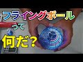 フライングボールってなんだ？【買ってみた】