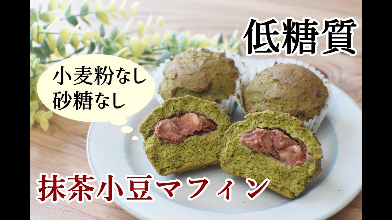【おからパウダー】【美味しくダイエット】低糖質抹茶小豆マフィン/栄養成分も発表します♪【栄養士レシピ】【ロカボ】【グルテンフリー】