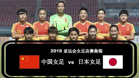 2018亚运会女足决赛|中国女足vs日本女足|集锦 - 天天要闻