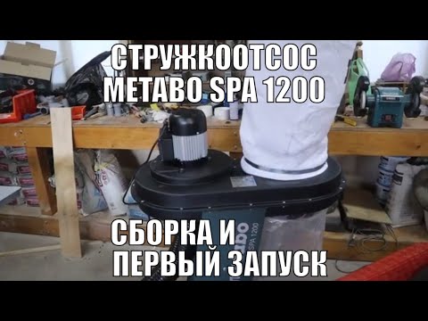 Обустройство мастерской. Стружкоотсос метабо (Metabo SPA 1200) Сборка и первый запуск.