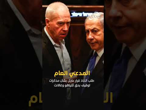 صدى نيوز المدعي العام طلب اتخاذ قرار عاجل بشأن مذكرات توقيف بحق ن ت نياهو وغالانت