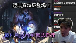 [代餐剪輯] | 羅傑  | 薛喜 | LOL | 韓服 | 經典鎖鏈登場! | 中路gap小劉來也沒辦法 | 札...