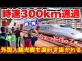 「速すぎてもはや止まってる！」時速300kmで通過する新幹線に外国人健康客も衝撃連発