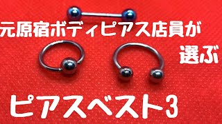 【ピアス】ボディピアス　ベスト3 を選んでみたら