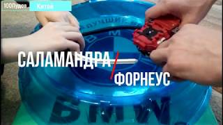 №19  САЛАМАНДРА ПРОТИВ ИМПЕРАТОРА ФОРНЕУСА 3 сезон бейблэйд Salamander vs Forneus BeyBlade