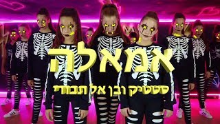 סטטיק ובן אל תבורי - אמאלה | כוריאוגרפיה לידור דוד