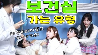 수업시간에 보건실 가는 꿀팁ㅋㅋㅋ(ft.보건실 가는 유형)