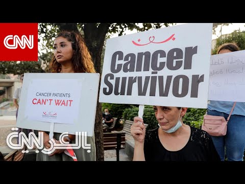 أريد أن أعيش مريضة سرطان في لبنان تكشف لـCNN عن الوجع في بلد لا أدوية فيه