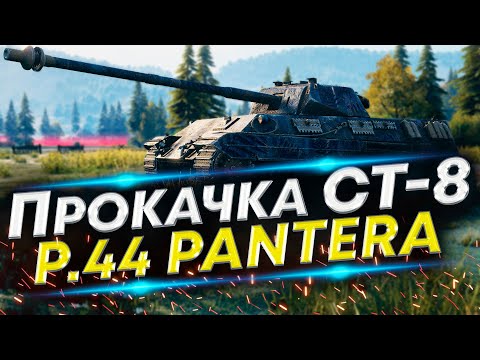 P.44 Pantera WoT - Как вам такой Итальянец? Прокачка со стока