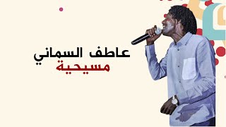 عاطف السماني _ مسيحية