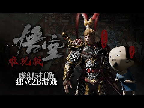 虛幻5打造！2B獨立動作遊戲《黑神話悟空：難玩版》（垃圾遊戲蛭造機）【水蛭JogsLeech】