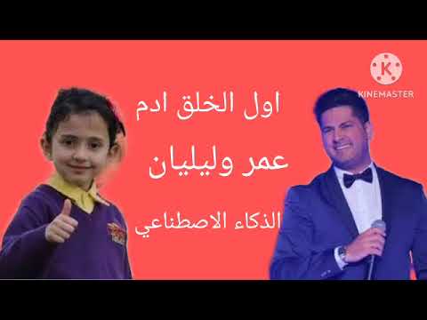عمر الصعيدي و ليليان السيلاوي يغنون اول الخلق ادم بالذكاء الاصطناعي 