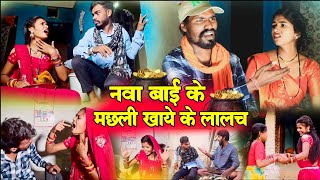 नवा बाई के मछली खाये के लालच || सीजी कॉमेडी| chhattisgarhi comedy natak rampyari faguwa| cg comedy