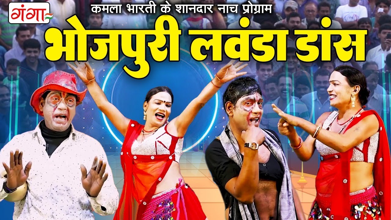 कमला भारती के मस्त लवंडा नाच | Kamla Bharti Nach | Stage Dance | Launda Nach | भोजपुरी हुड़का के नाच