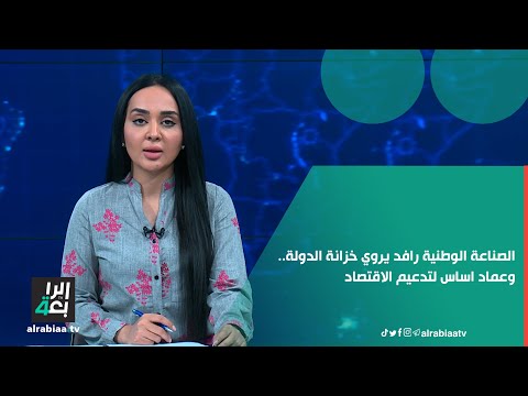 الصناعة الوطنية رافد يروي خزانة الدولة وعماد اساس لتدعيم الاقتصاد وتخفيض مناسيب البطالة بين الشباب