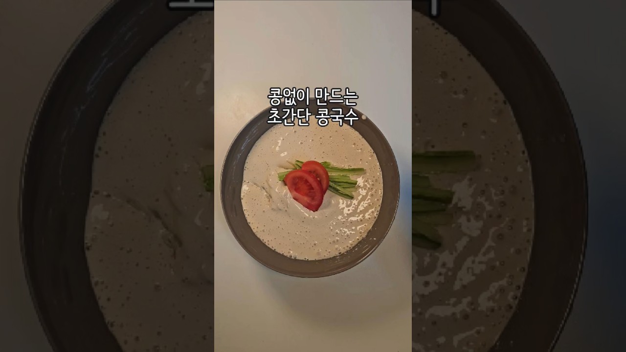 두부 땅콩버터로 만드는 콩국수 레시피