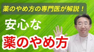 【薬のやめ方】薬をやめたい方のための、安心な薬のやめ方！