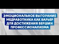 Круглый стол на тему "ЭМОЦИОНАЛЬНОЕ ВЫГОРАНИЕ МЕДРАБОТНИКОВ"