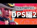 【オーバーウォッチ2】初心者向け全キャラ解説 DPS編part2 ~立ち回り・使い方やコツ 相性etc~⑦