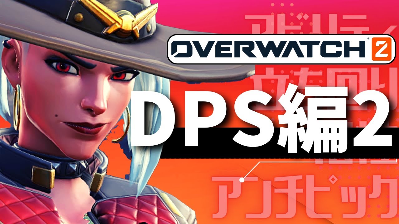 Overwatch 2] Beginner's Guide to All Characters DPS Edition Part 2