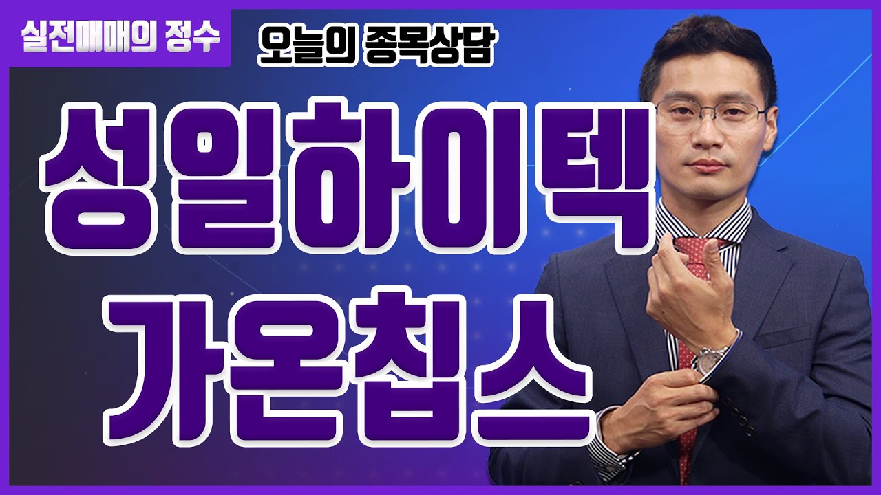 [종목상담] 성일하이텍, 가온칩스 종목 상담 부탁드려요! │ 주식, 주가