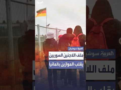 تحالفات سياسية غير مسبوقة في ألمانيا بسبب ملف اللاجئين السوريين