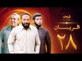مسلسل الريان الحلقة 28 خالد صالح صلاح عبدالله 