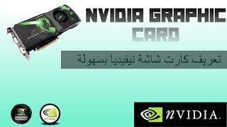 nvidia | تعريف كروت شاشة نيفيديا بسهولة