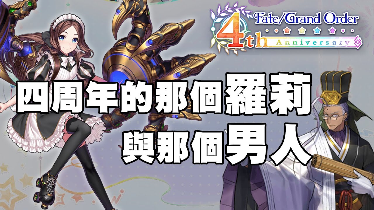 Fgo 三周年福袋這樣挑就對了 八大職階任君挑選 Da的準時系列 Youtube