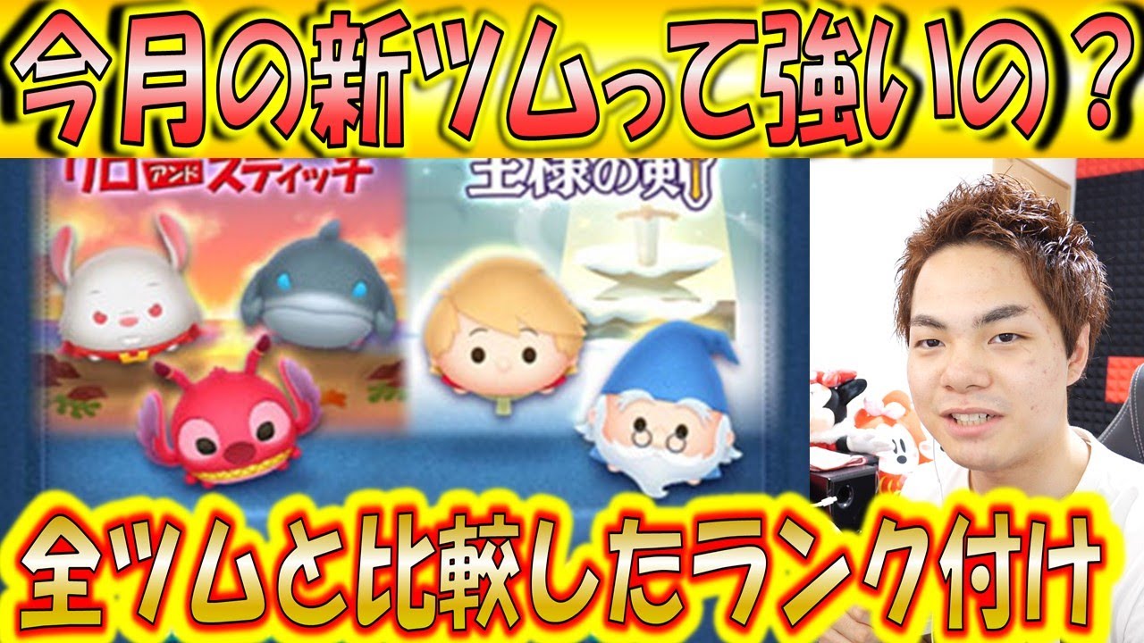 今月の新ツムは全ツムの中でどれぐらいの強さなのか 今月急いで取る必要があるのか こうへいさん ツムツム Youtube