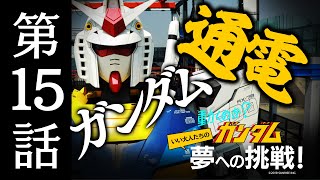 動くのか？ガンダム 夢への挑戦！│ 第15話