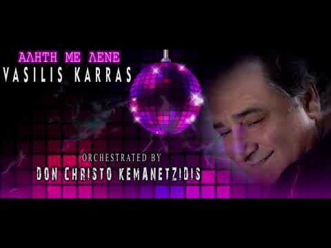 VASILIS KARRAS  - ALITI ME LENE  || ΒΑΣΙΛΗΣ ΚΑΡΡΑΣ  - ΑΛΗΤΗ ΜΕ ΛΕΝΕ   by EL CHRISTO